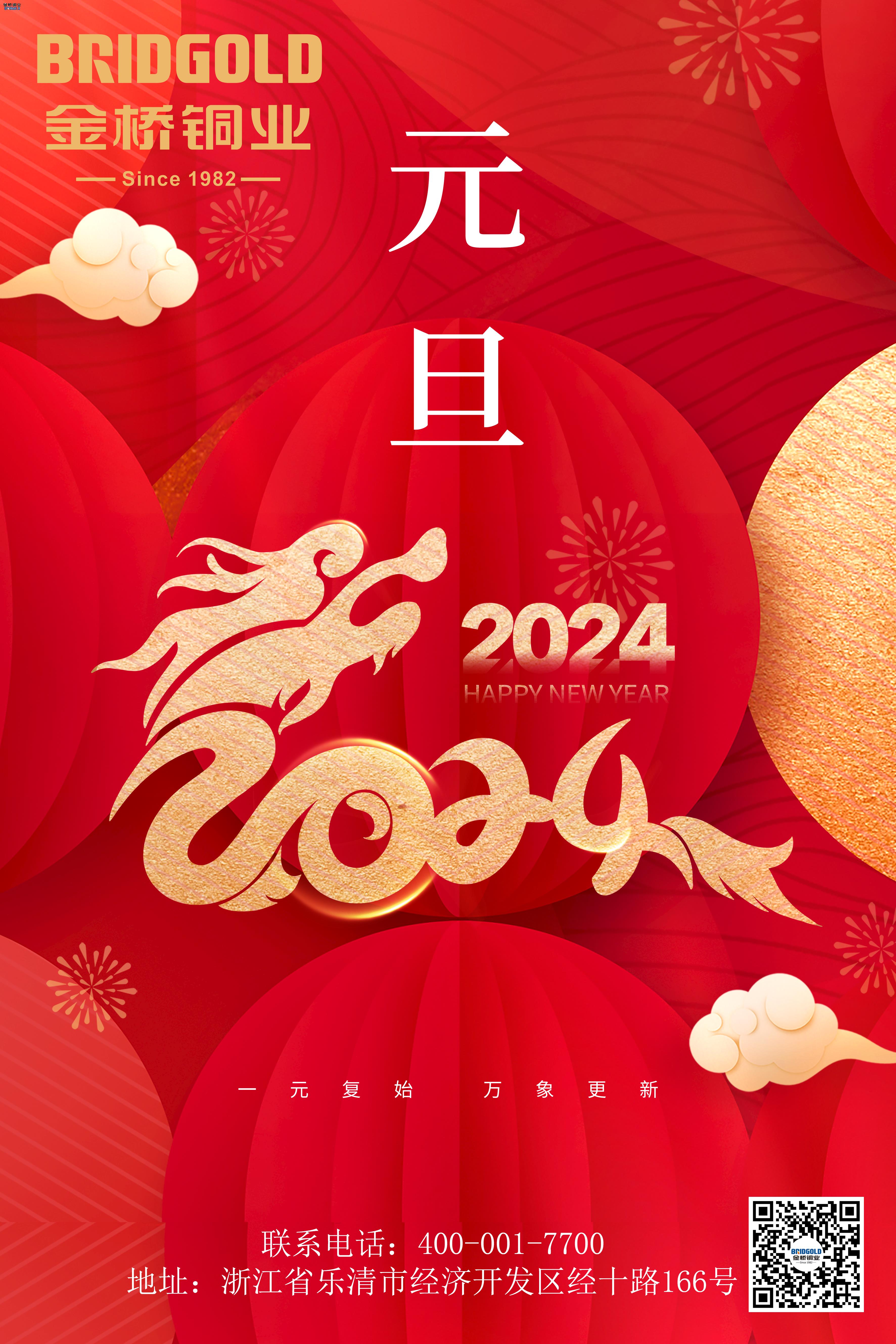 金橋銅業(yè)2024元旦寄語(yǔ)：共同創(chuàng)造更加輝煌的未來(lái)！